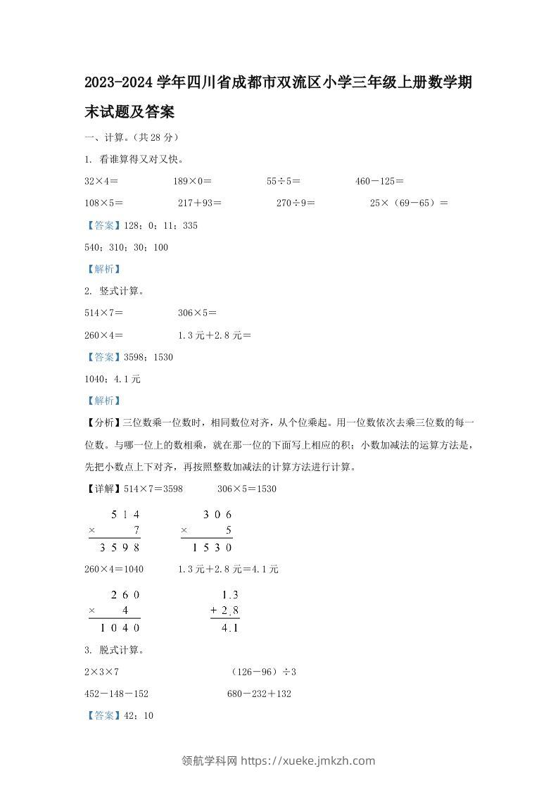 2023-2024学年四川省成都市双流区小学三年级上册数学期末试题及答案(Word版)-领航学科网