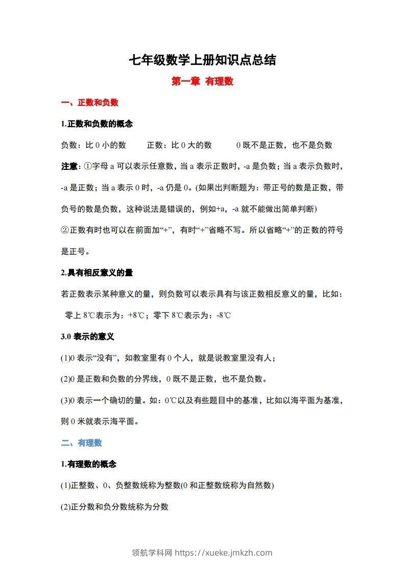 1..人教版七年级上册数学知识点总结-领航学科网