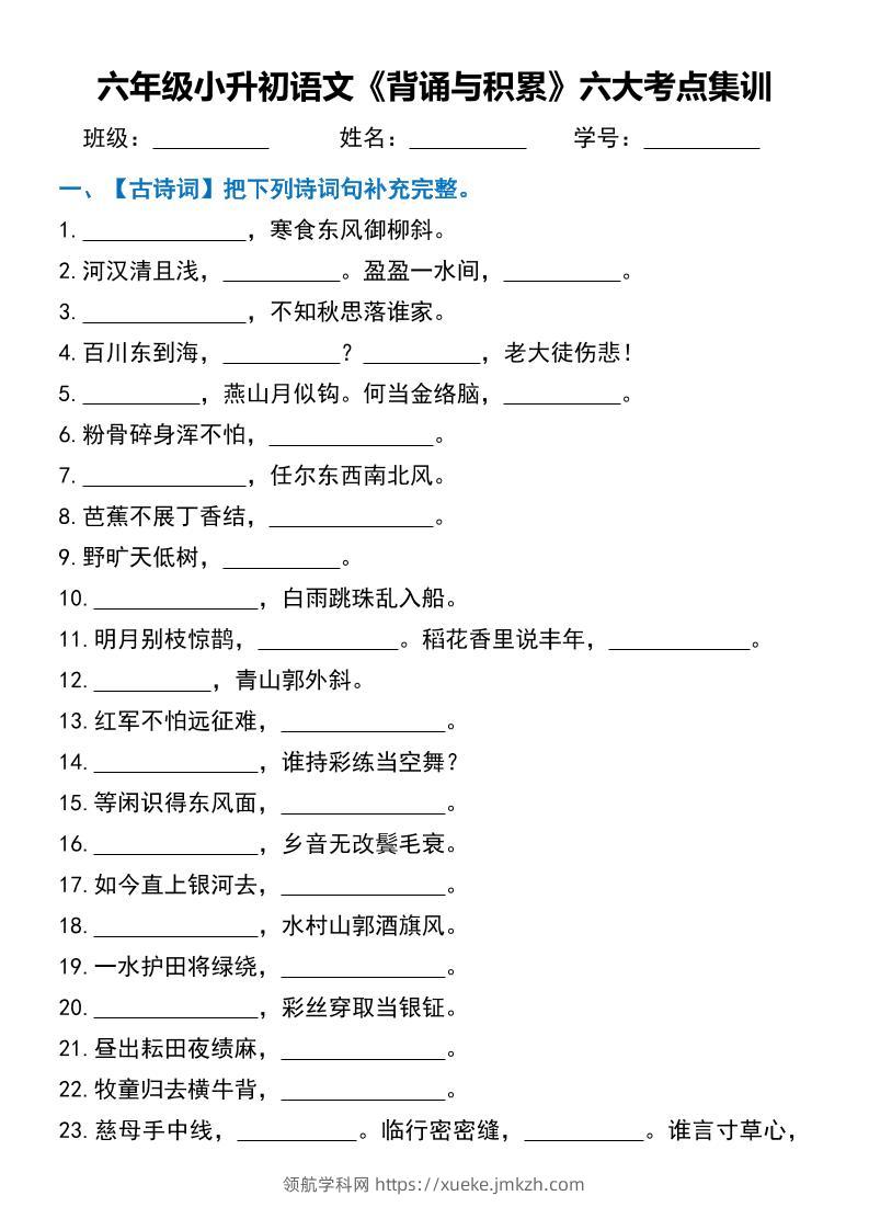 六年级小升初语文《背诵与积累》六大考点集训-领航学科网