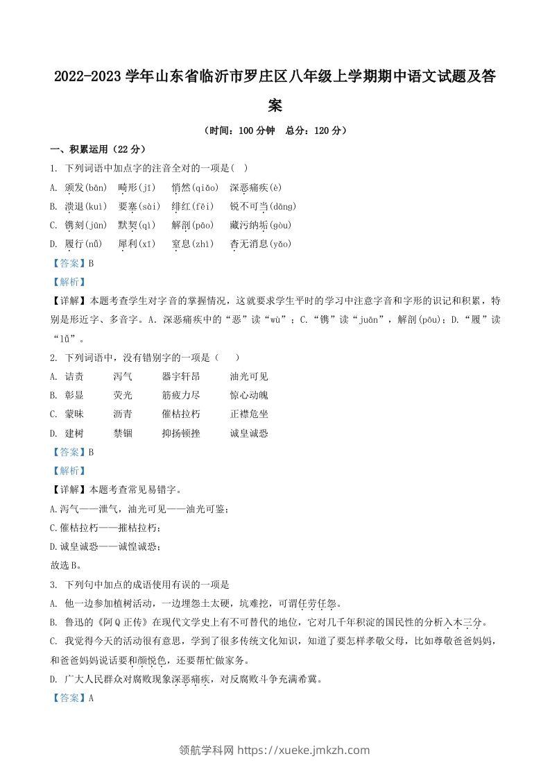 2022-2023学年山东省临沂市罗庄区八年级上学期期中语文试题及答案(Word版)-领航学科网
