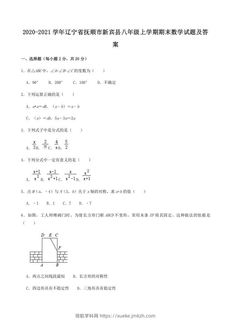 2020-2021学年辽宁省抚顺市新宾县八年级上学期期末数学试题及答案(Word版)-领航学科网