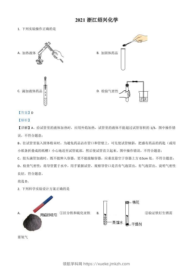 浙江省绍兴市2021年中考化学试题（含答案）-领航学科网