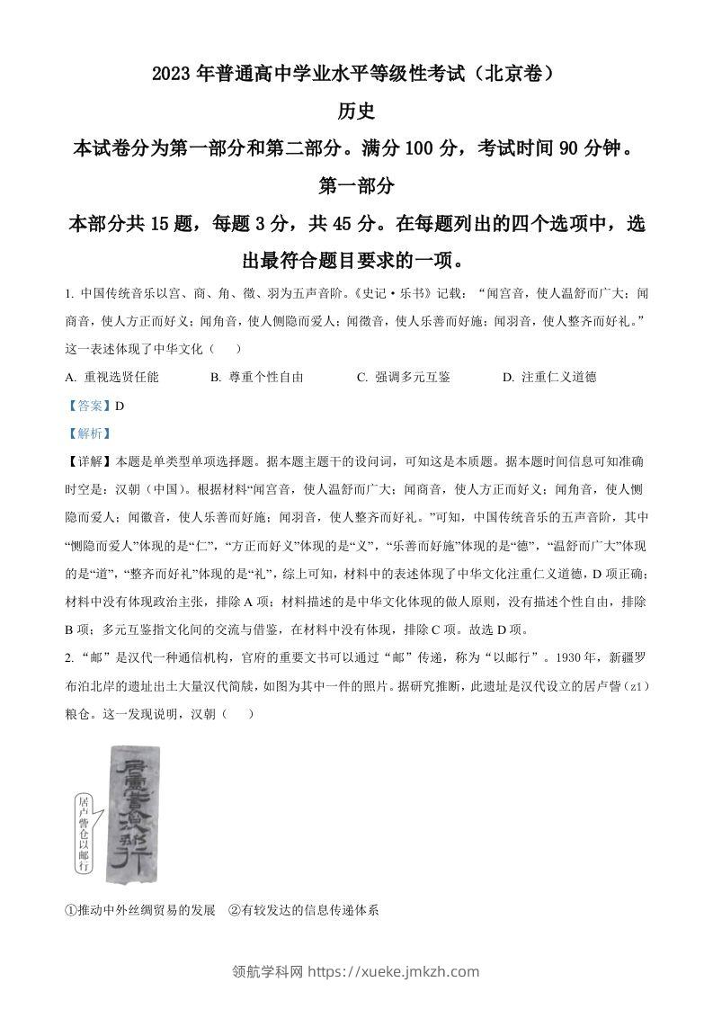 2023年高考历史试卷（北京）（含答案）-领航学科网