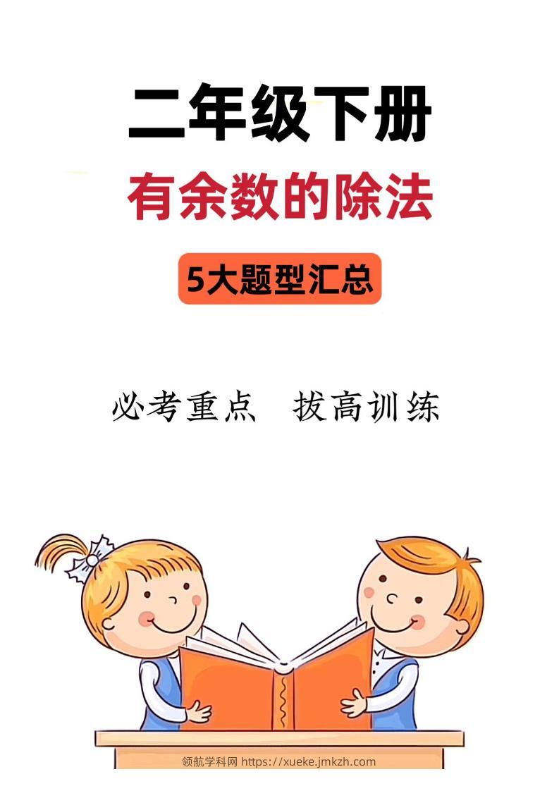 二下数学《有余数的除法》五大常考题型汇总（9页）-领航学科网