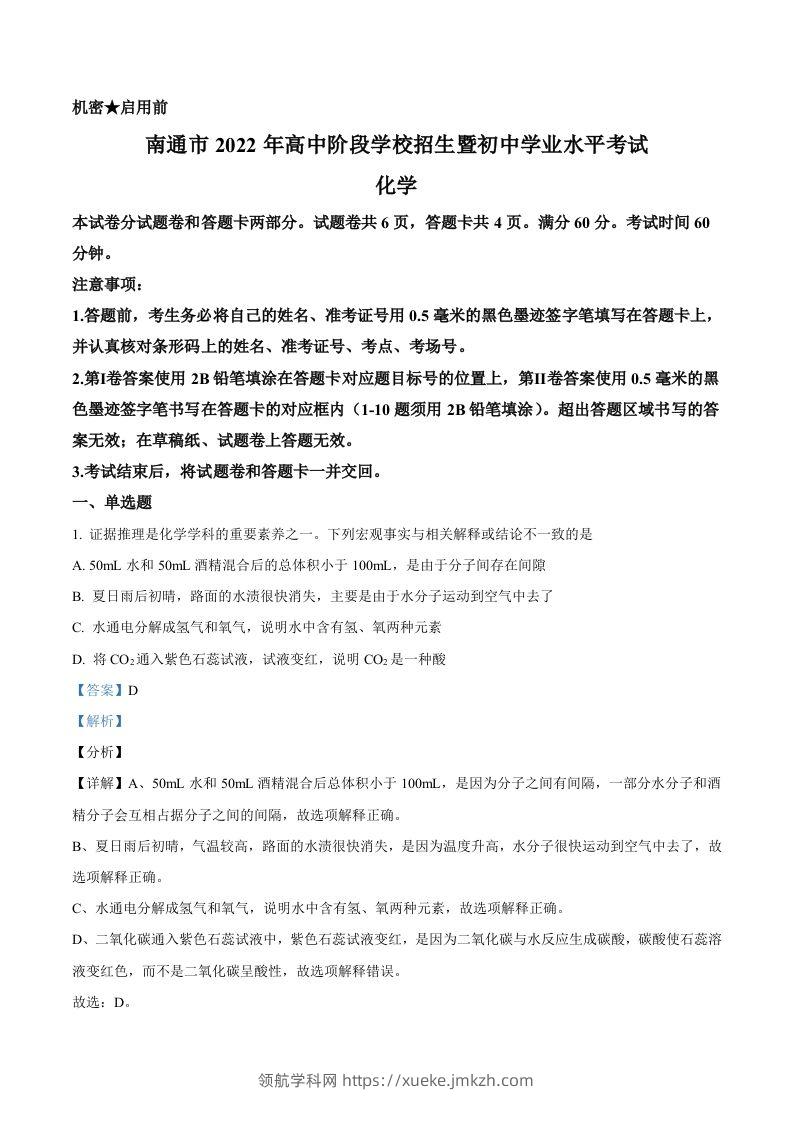 2022年江苏省南通市中考化学真题（含答案）-领航学科网