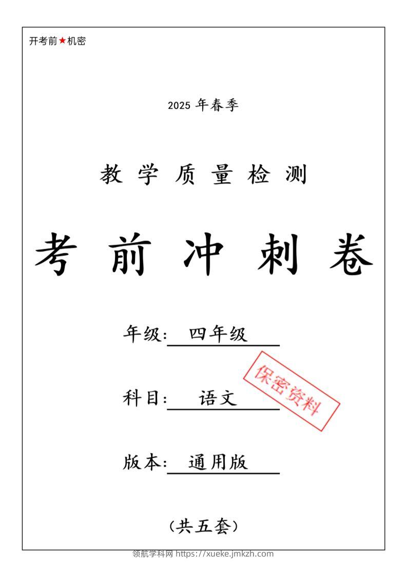 2025春四下语文期中押题卷5套-领航学科网