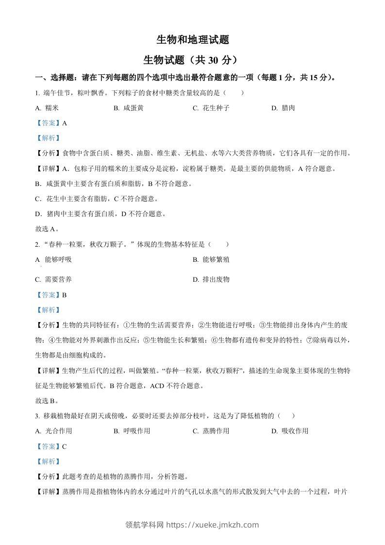 2024年江苏省连云港市中考生物和地理真题　-初中生物学（含答案）-领航学科网