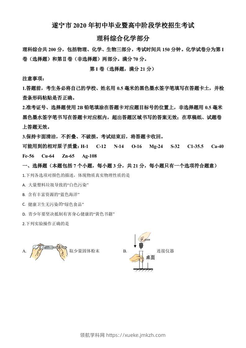 四川省遂宁市2020年中考化学试题（空白卷）-领航学科网