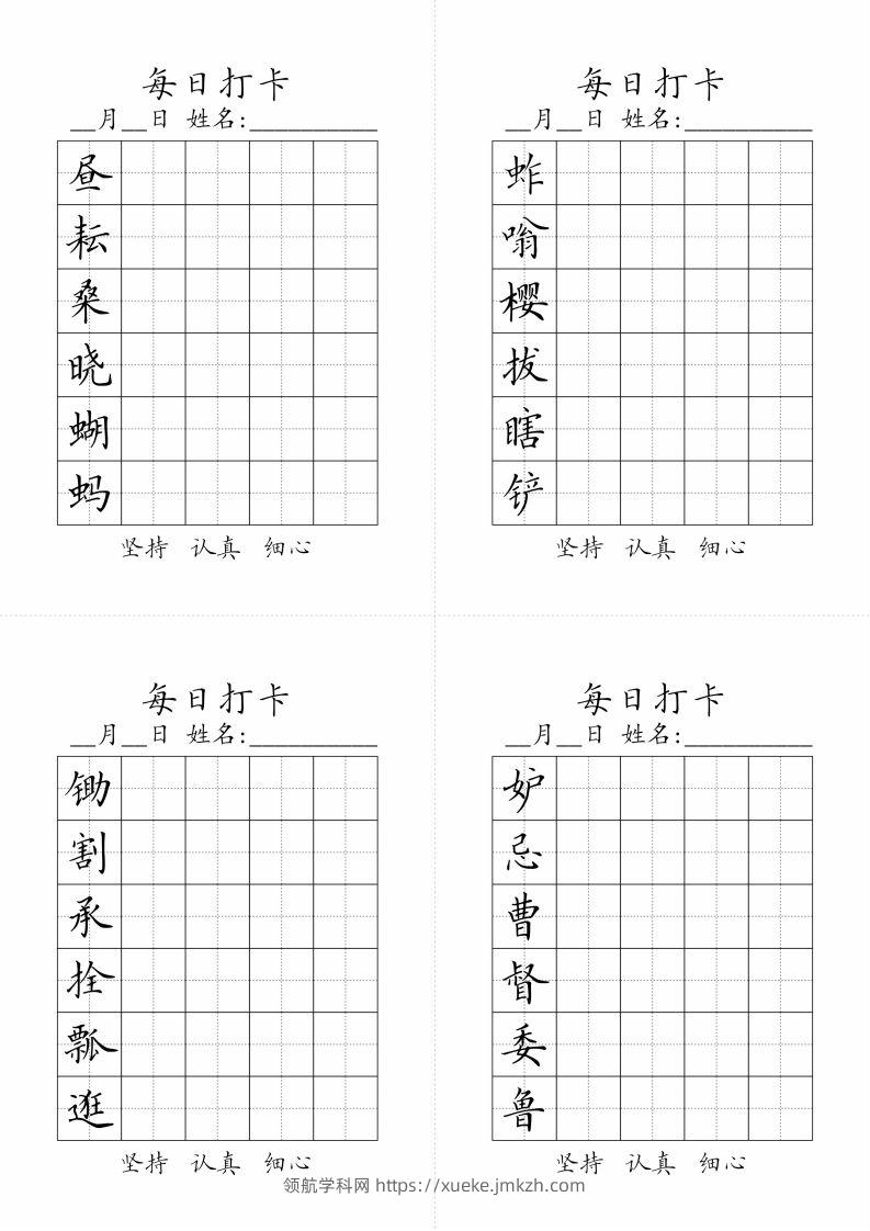 【写字表-字帖（每日打卡）】五下语文-领航学科网