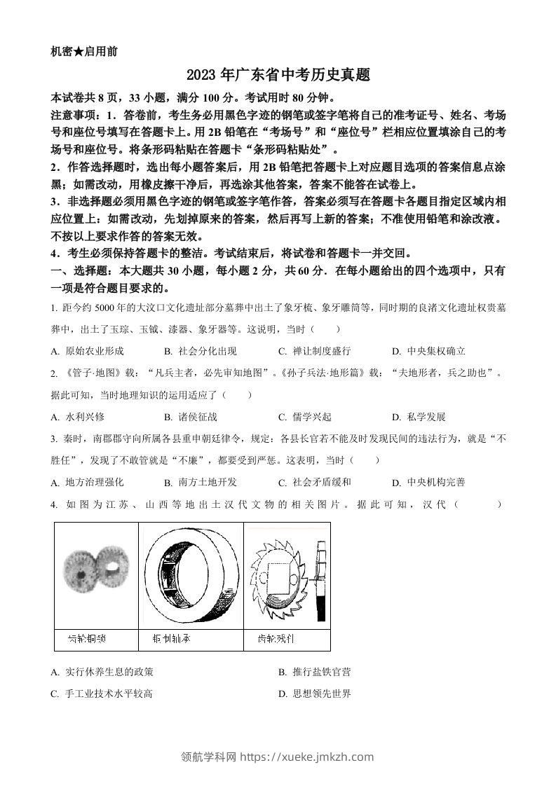 2023年广东省中考历史真题（空白卷）-领航学科网