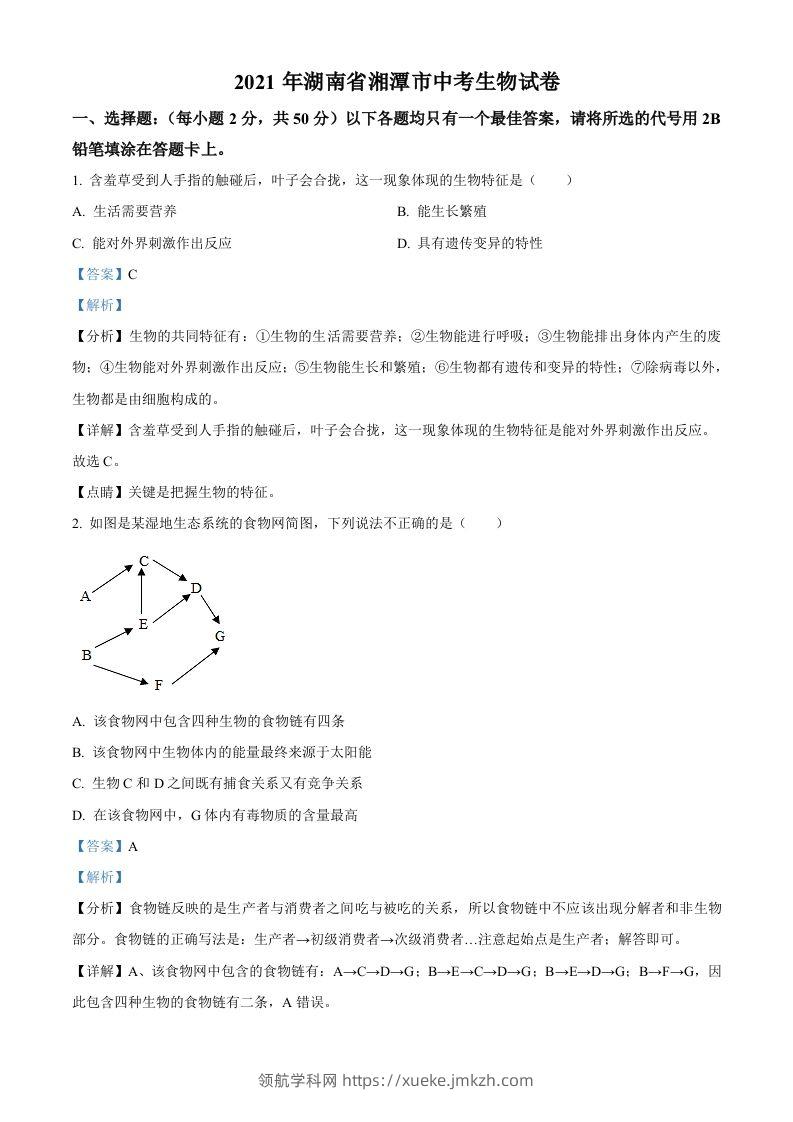 湖南省湘潭市2021年中考生物试题（含答案）-领航学科网