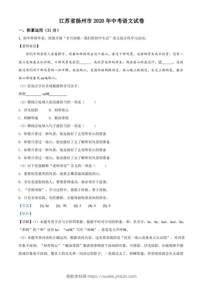 江苏省扬州市2020年中考语文试题（含答案）-领航学科网
