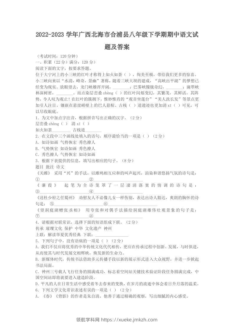 2022-2023学年广西北海市合浦县八年级下学期期中语文试题及答案(Word版)-领航学科网