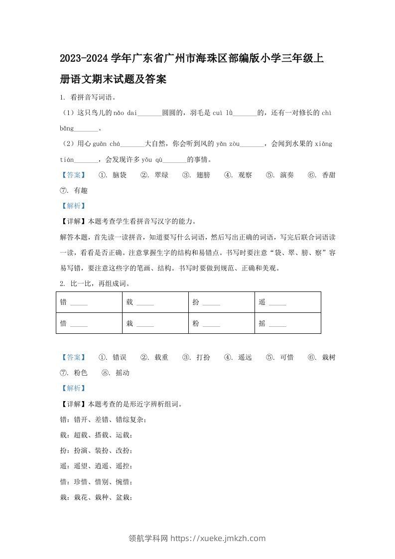 2023-2024学年广东省广州市海珠区部编版小学三年级上册语文期末试题及答案(Word版)-领航学科网