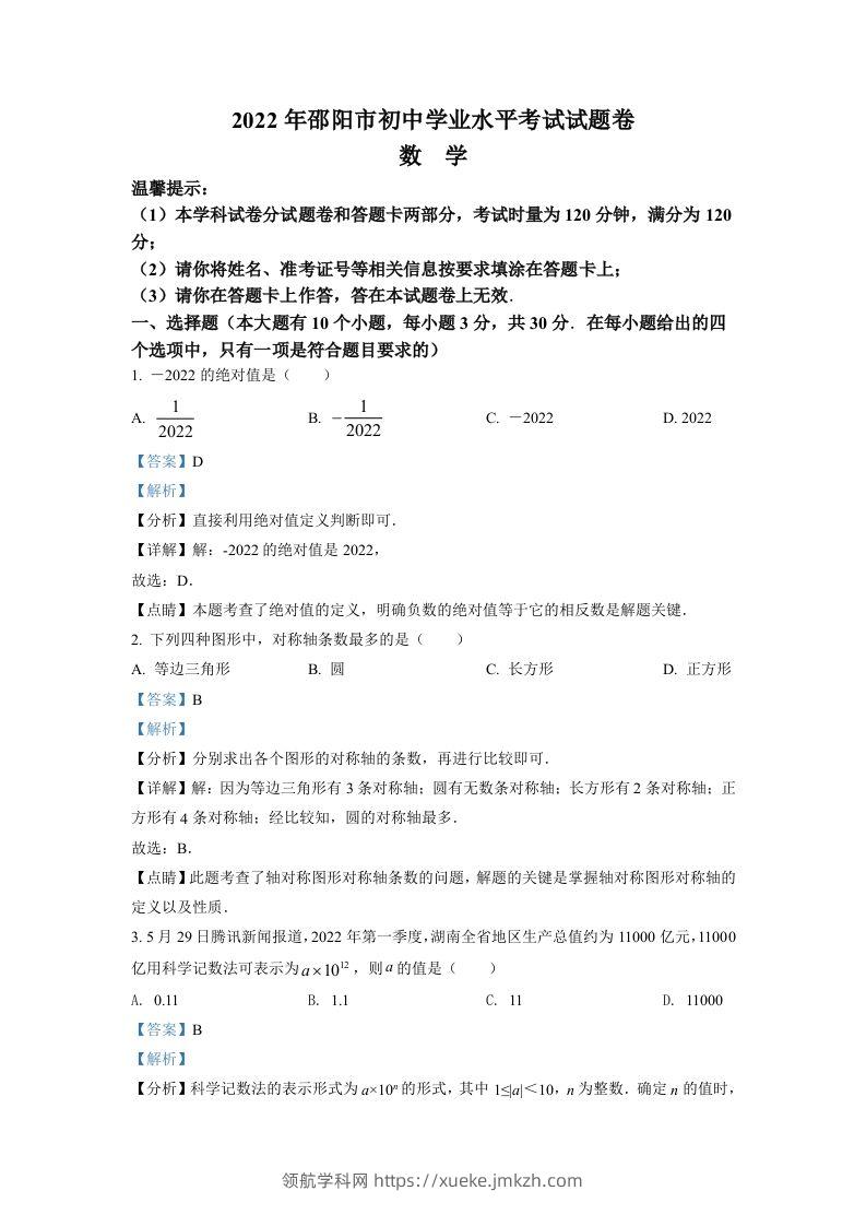 2022年湖南省邵阳市中考数学真题（含答案）-领航学科网