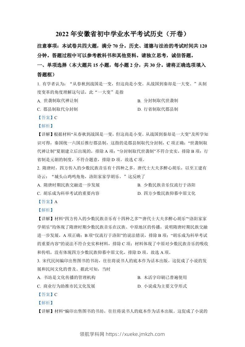 2022年安徽省中考历史真题（含答案）-领航学科网