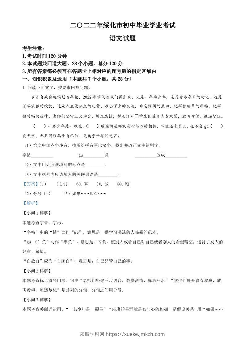 2022年黑龙江省绥化市中考语文真题（含答案）-领航学科网