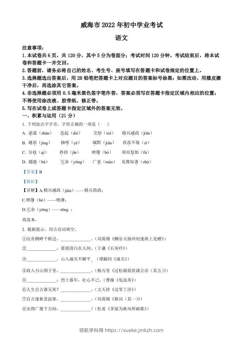 2022年山东省威海市中考语文真题（含答案）-领航学科网