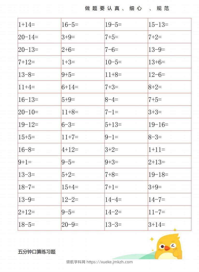 一年级数学上册20以内口算练习-领航学科网