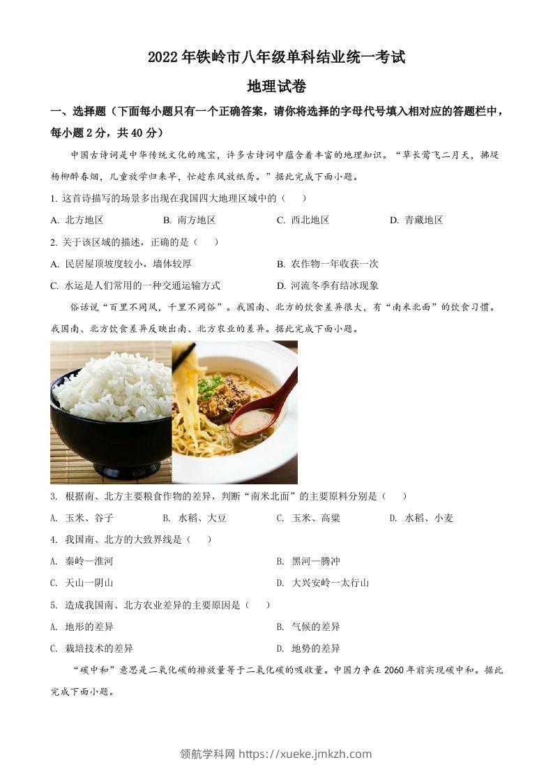 2022年辽宁省铁岭市中考地理真题（空白卷）-领航学科网