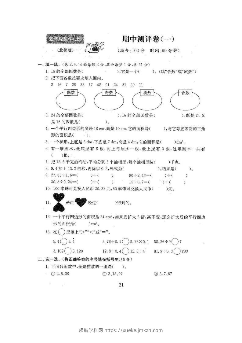五（上）北师大数学期中检测卷.3-领航学科网