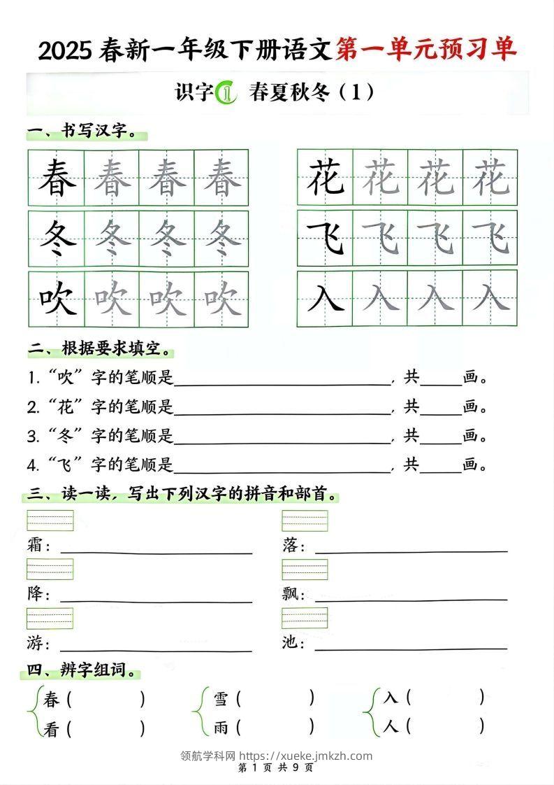 【2025春新一下语文第一单元预习单（9页）-领航学科网