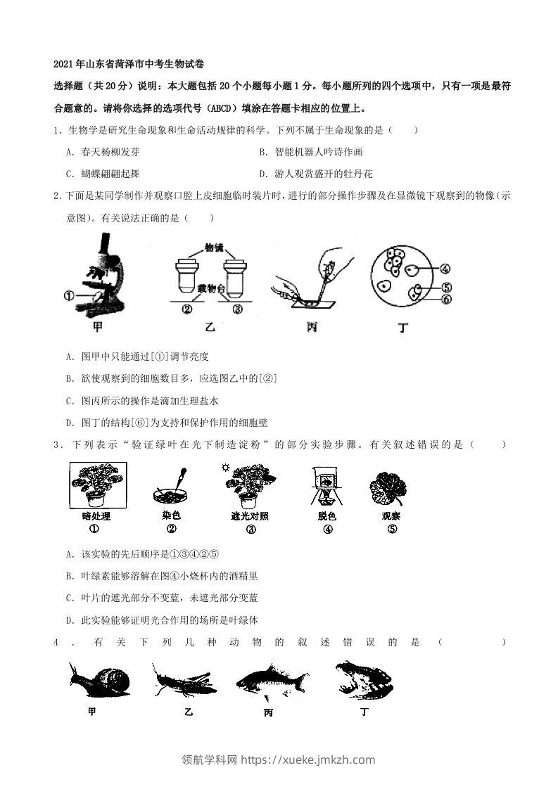 2021年山东省菏泽市中考生物真题（word，含答案）-领航学科网