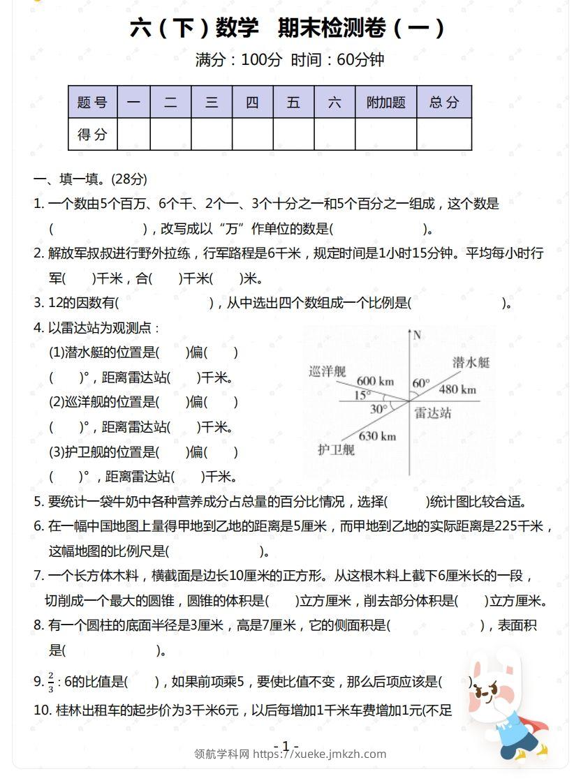 苏教版-六年级下册数学期末检测卷（一）-领航学科网