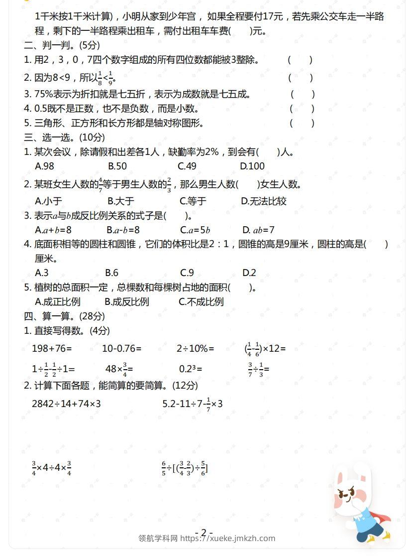 图片[2]-苏教版-六年级下册数学期末检测卷（一）-领航学科网