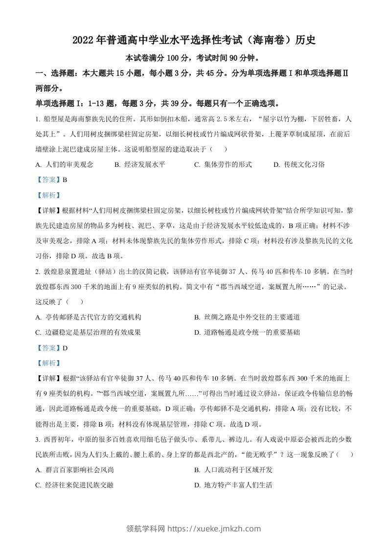 2022年高考历史真题（海南）（含答案）-领航学科网