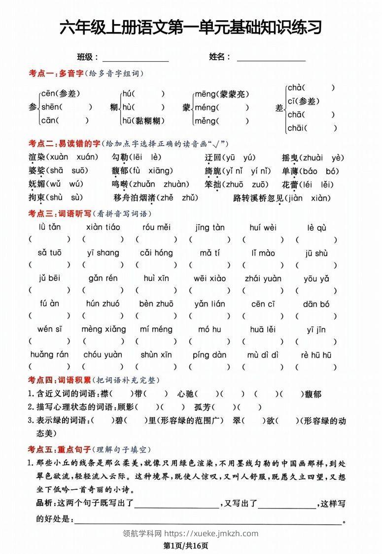 六年级上册语文第一单元基础知识练习-领航学科网