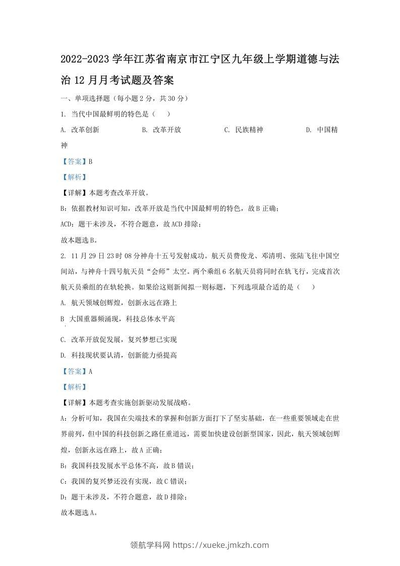 2022-2023学年江苏省南京市江宁区九年级上学期道德与法治12月月考试题及答案(Word版)-领航学科网
