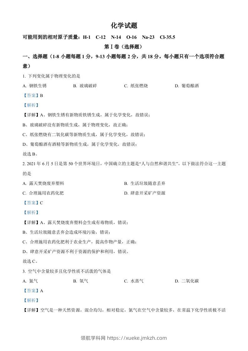 青海省西宁市城区2021年中考化学试题（含答案）-领航学科网