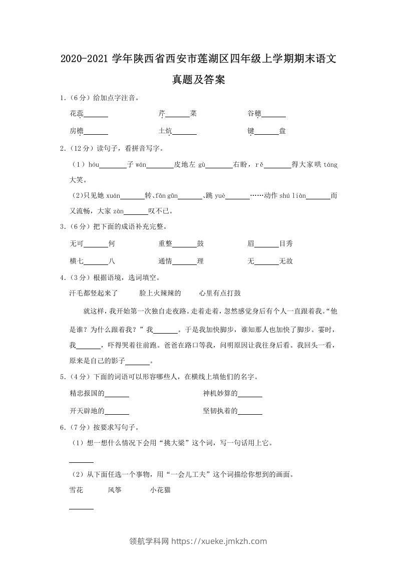 2020-2021学年陕西省西安市莲湖区四年级上学期期末语文真题及答案(Word版)-领航学科网