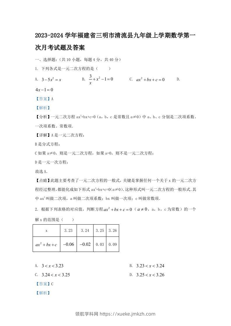 2023-2024学年福建省三明市清流县九年级上学期数学第一次月考试题及答案(Word版)-领航学科网