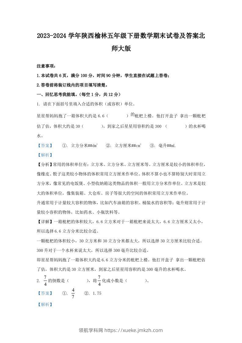 2023-2024学年陕西榆林五年级下册数学期末试卷及答案北师大版(Word版)-领航学科网