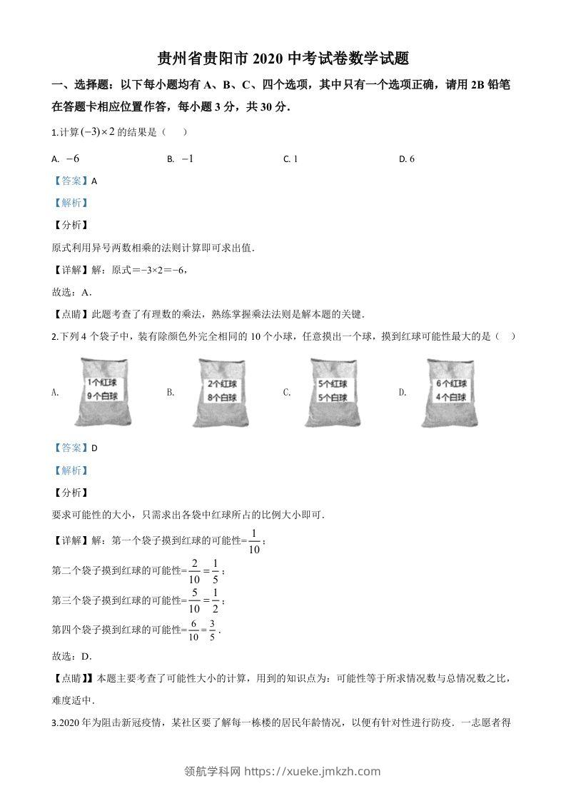 贵州省贵阳市2020中考试卷数学试题（含答案）-领航学科网