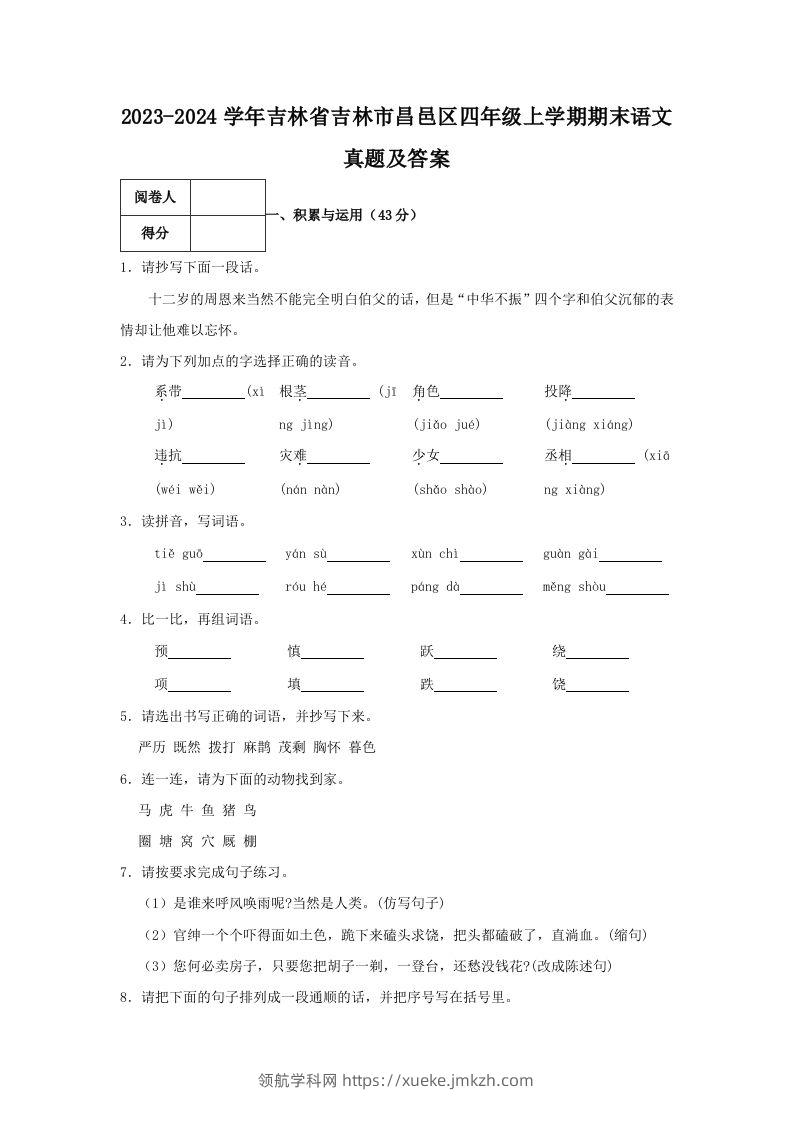 2023-2024学年吉林省吉林市昌邑区四年级上学期期末语文真题及答案(Word版)-领航学科网