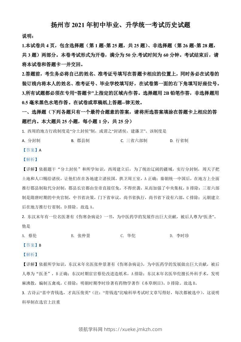 江苏省扬州市2021年中考历史试题（含答案）-领航学科网