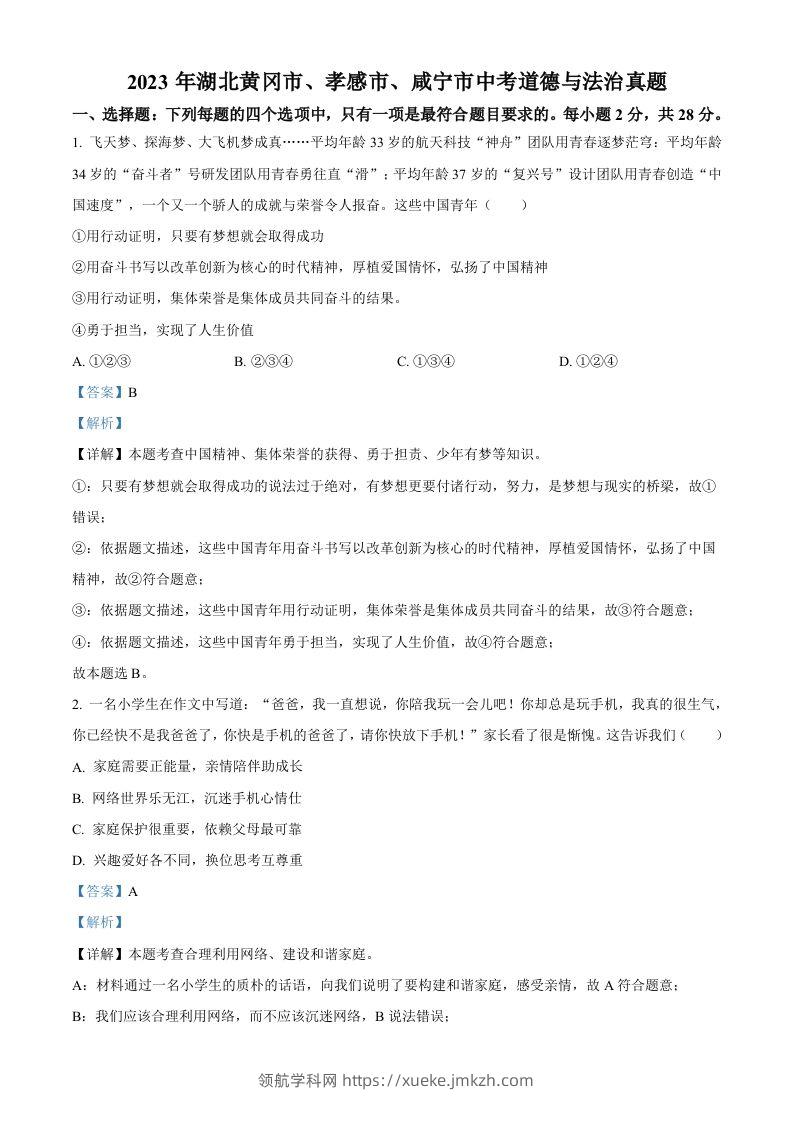 2023年湖北黄冈市、孝感市、咸宁市中考道德与法治真题（含答案）-领航学科网