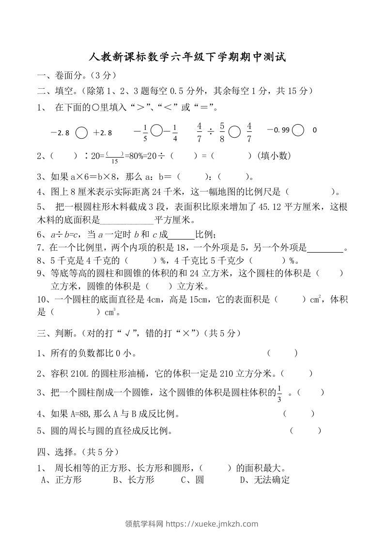 六下数学名校期末测试卷（01）含答案人教版-领航学科网