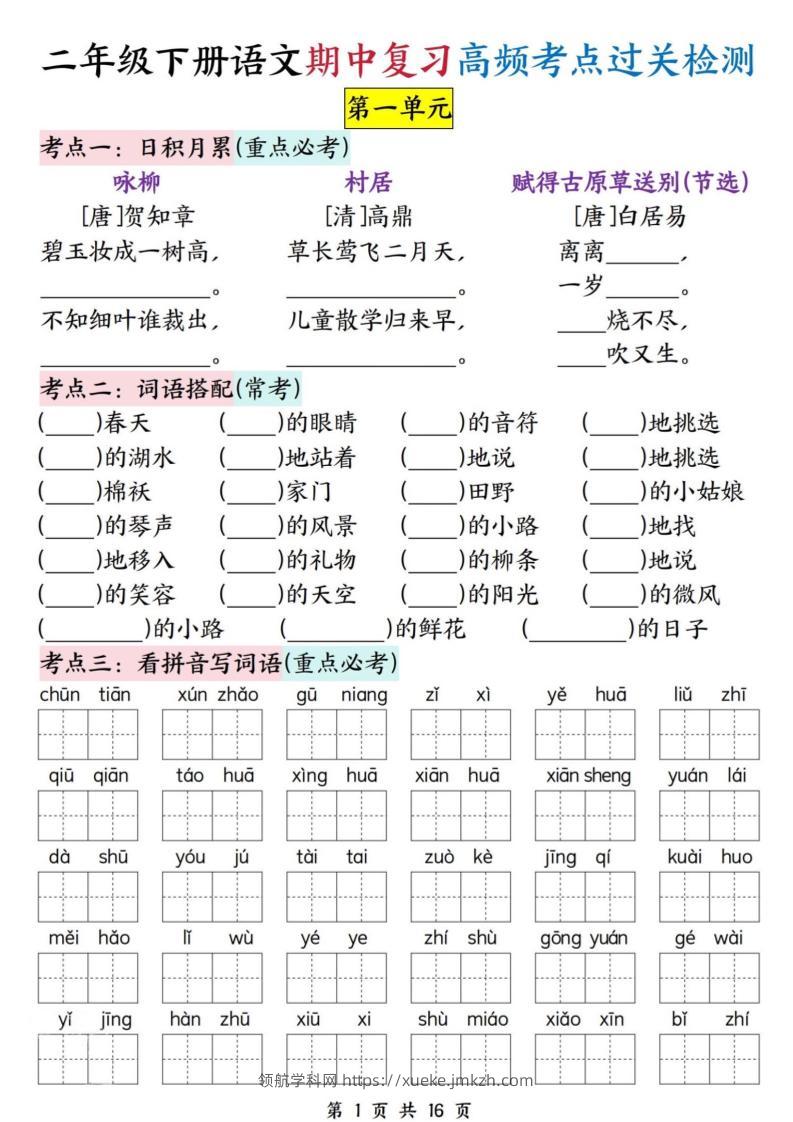 二下语文期中复习高频考点过关检测（1-4单元含答案16页）-领航学科网