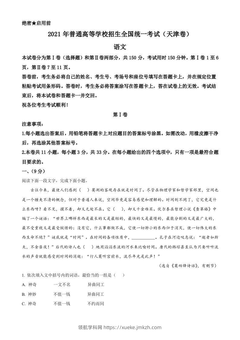 2021年高考语文试卷（天津）（空白卷）-领航学科网