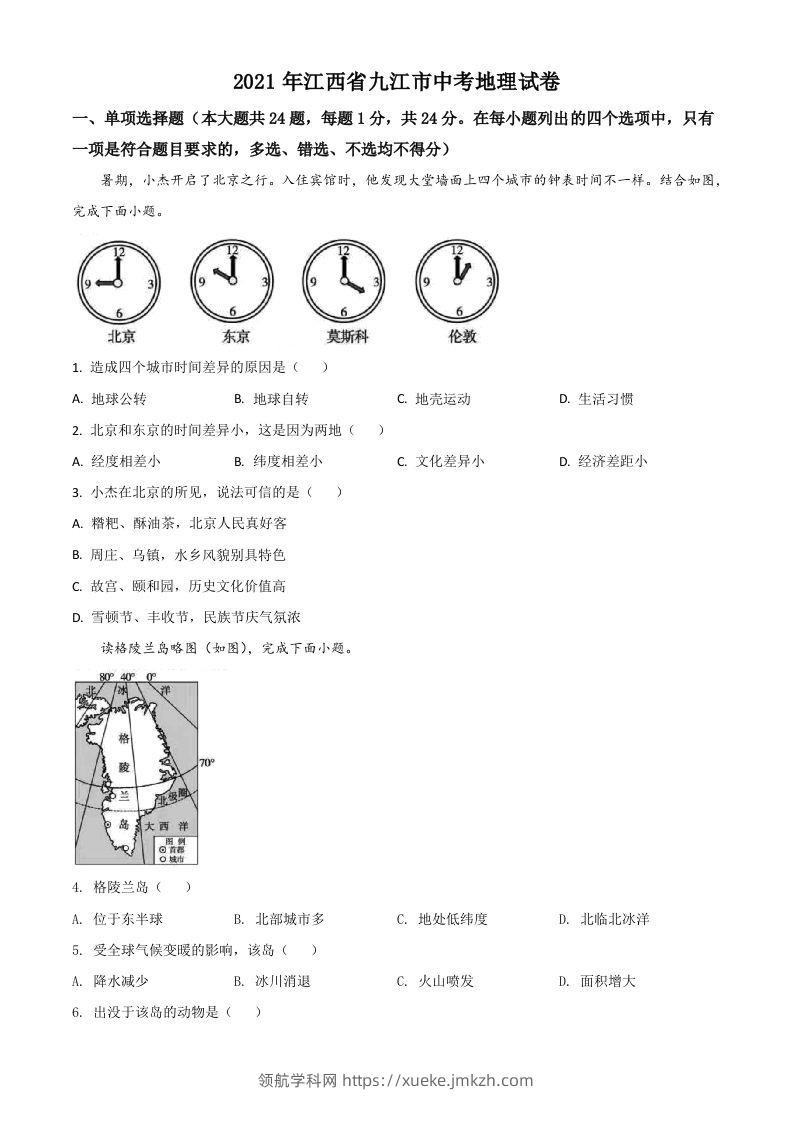 江西省九江市2021年中考地理真题（空白卷）-领航学科网