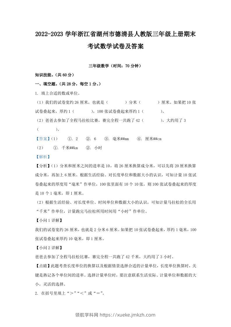 2022-2023学年浙江省湖州市德清县人教版三年级上册期末考试数学试卷及答案(Word版)-领航学科网