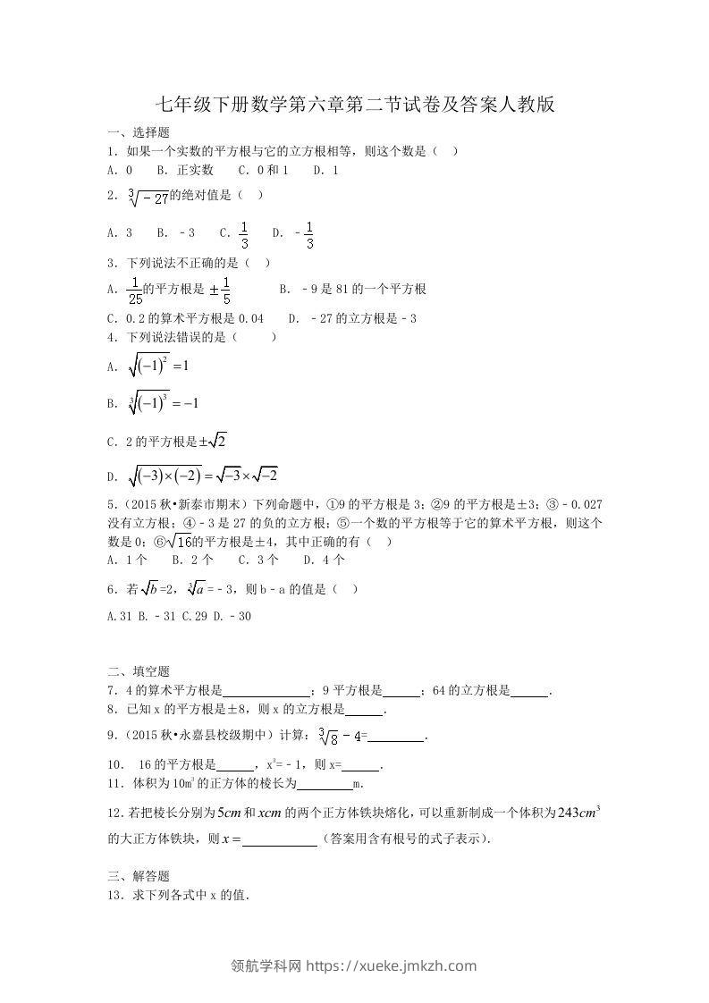 七年级下册数学第六章第二节试卷及答案人教版(Word版)-领航学科网