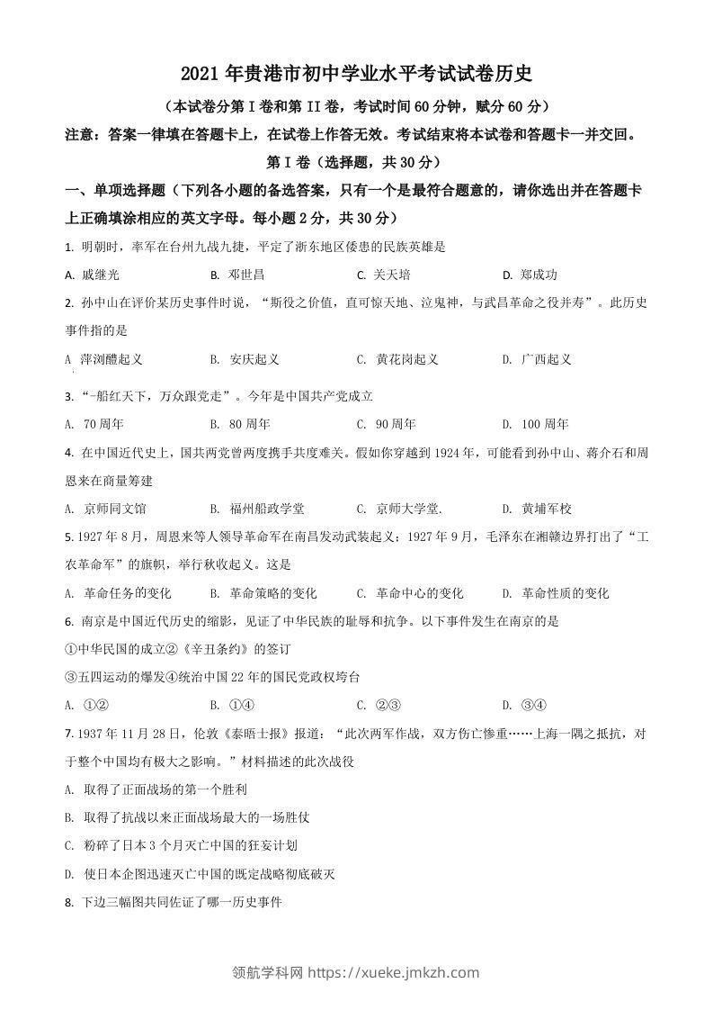 广西贵港市2021年中考历史试题（空白卷）-领航学科网