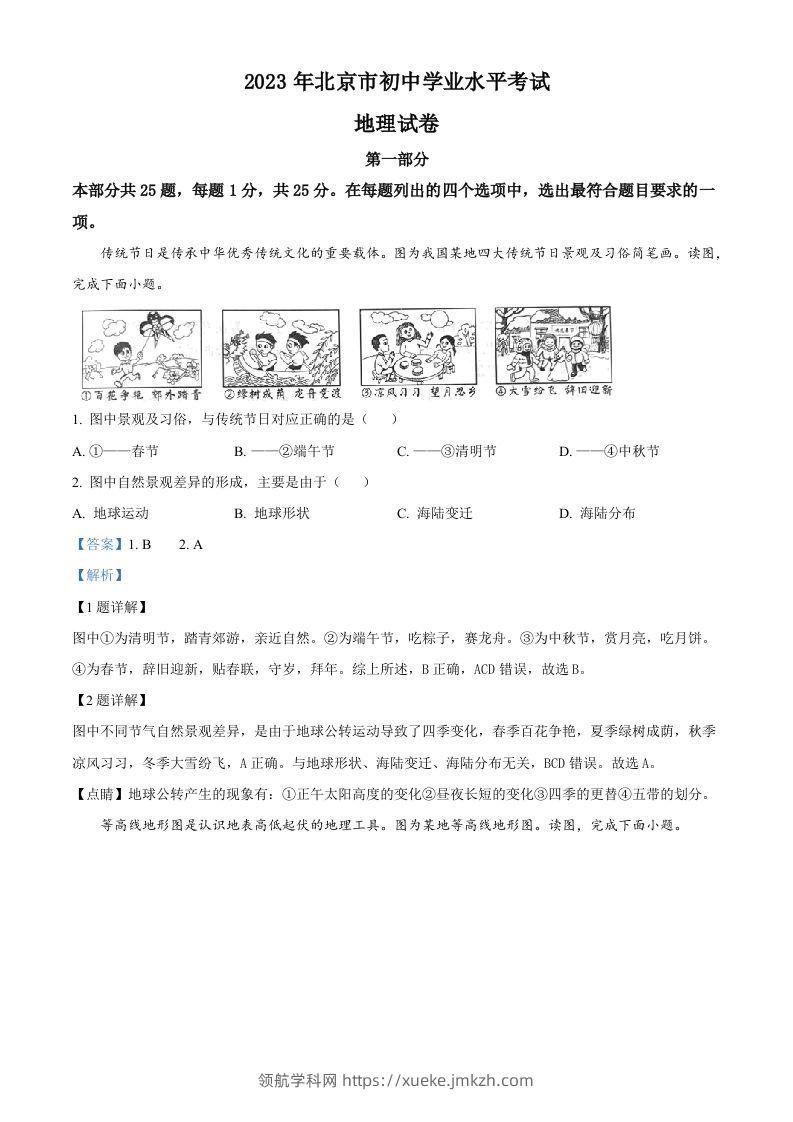 2023年北京市中考地理真题（含答案）-领航学科网