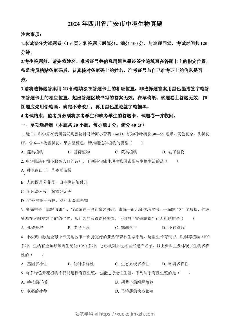 2024年四川省广安市中考生物真题（空白卷）-领航学科网
