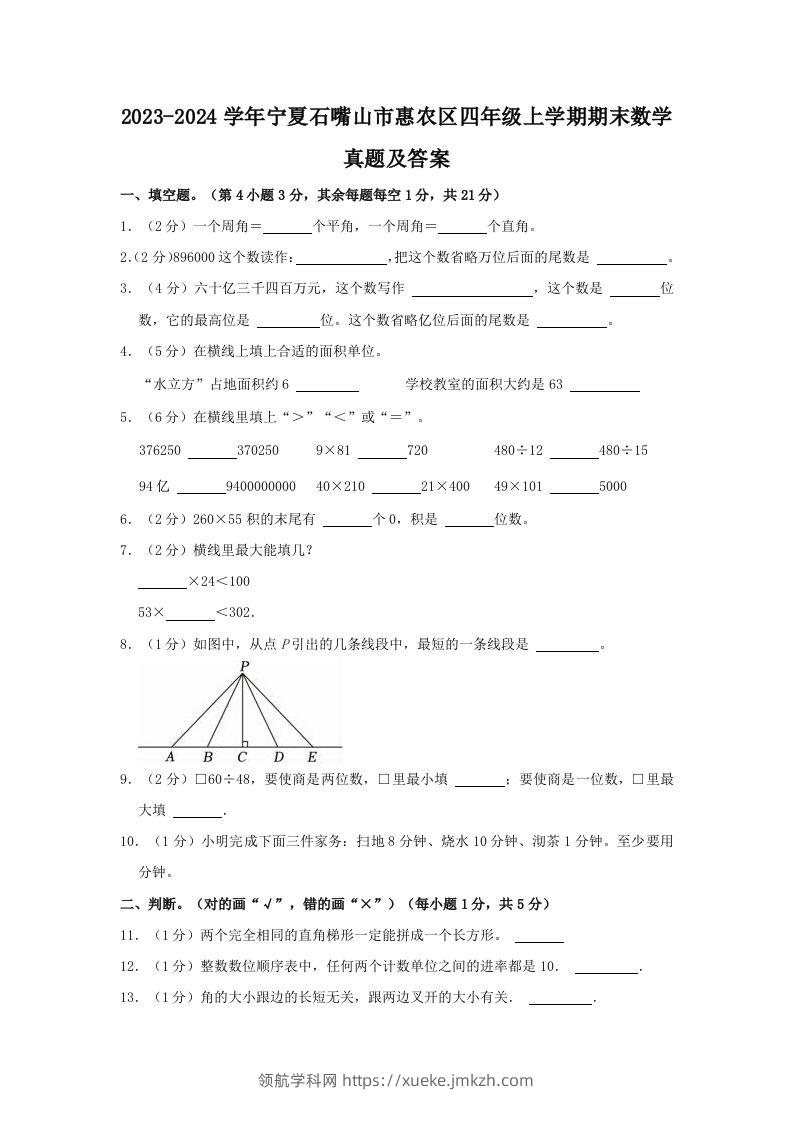 2023-2024学年宁夏石嘴山市惠农区四年级上学期期末数学真题及答案(Word版)-领航学科网